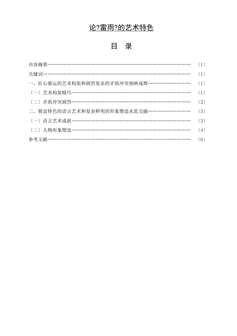 论《雷雨》的艺术特色汉语言文学本科毕业论文