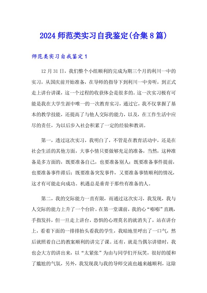 2024师范类实习自我鉴定(合集8篇)