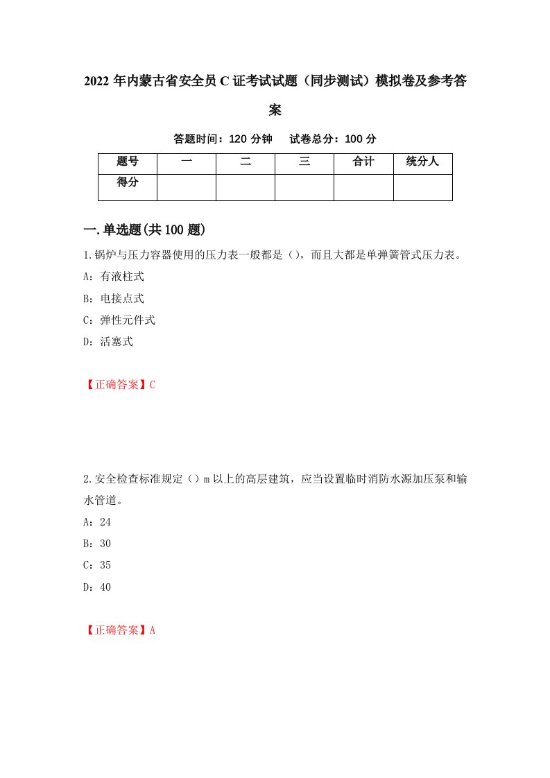 2022年内蒙古省安全员C证考试试题同步测试模拟卷及参考答案第11期