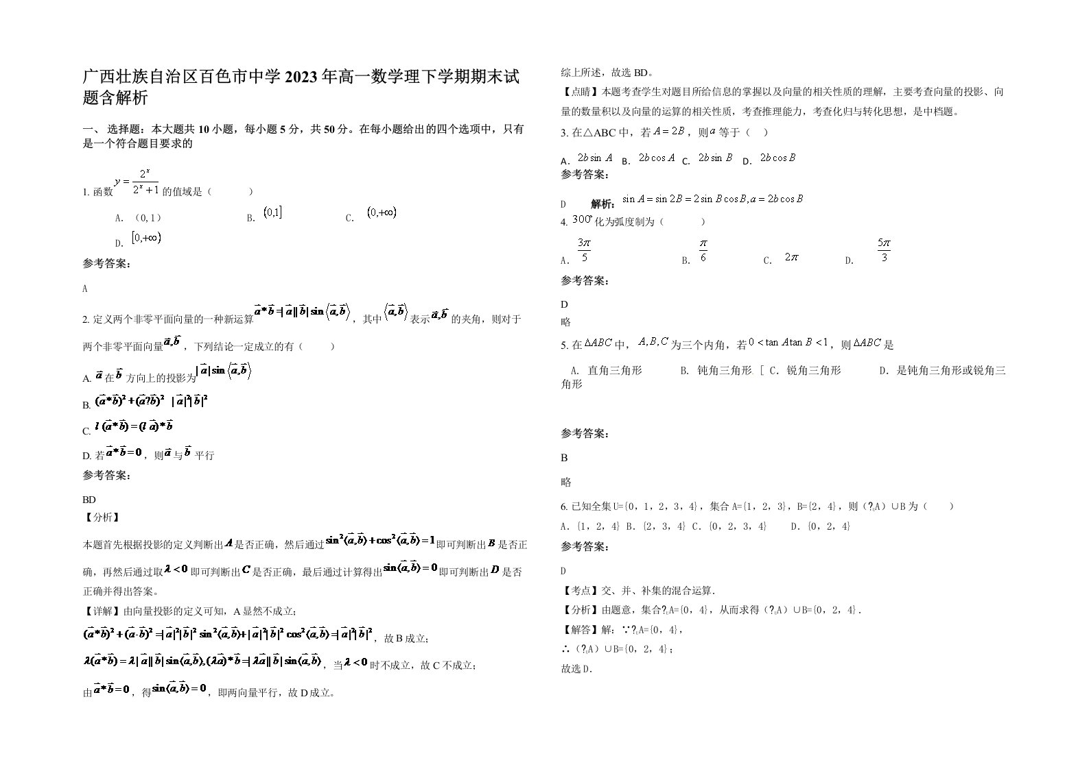 广西壮族自治区百色市中学2023年高一数学理下学期期末试题含解析