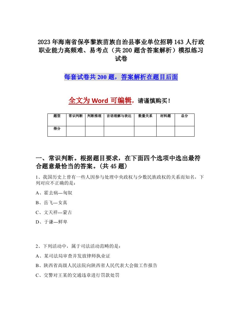 2023年海南省保亭黎族苗族自治县事业单位招聘143人行政职业能力高频难易考点共200题含答案解析模拟练习试卷