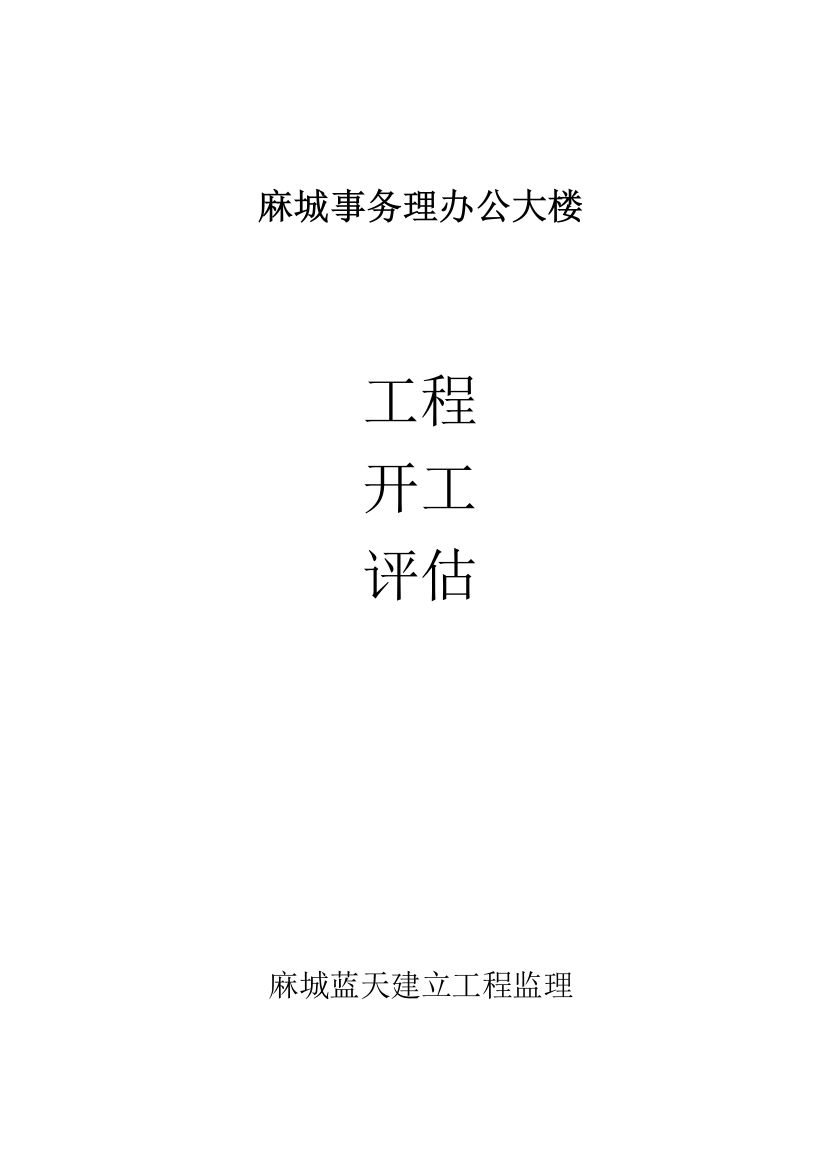 麻城市机关事务管理局办公大楼工程竣工评估报告