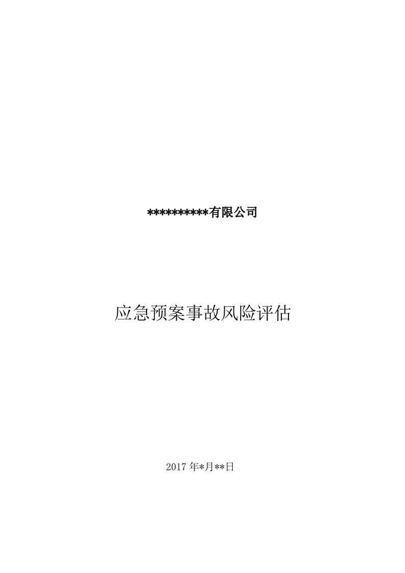 莫某公司应急预案事故风险评估报告