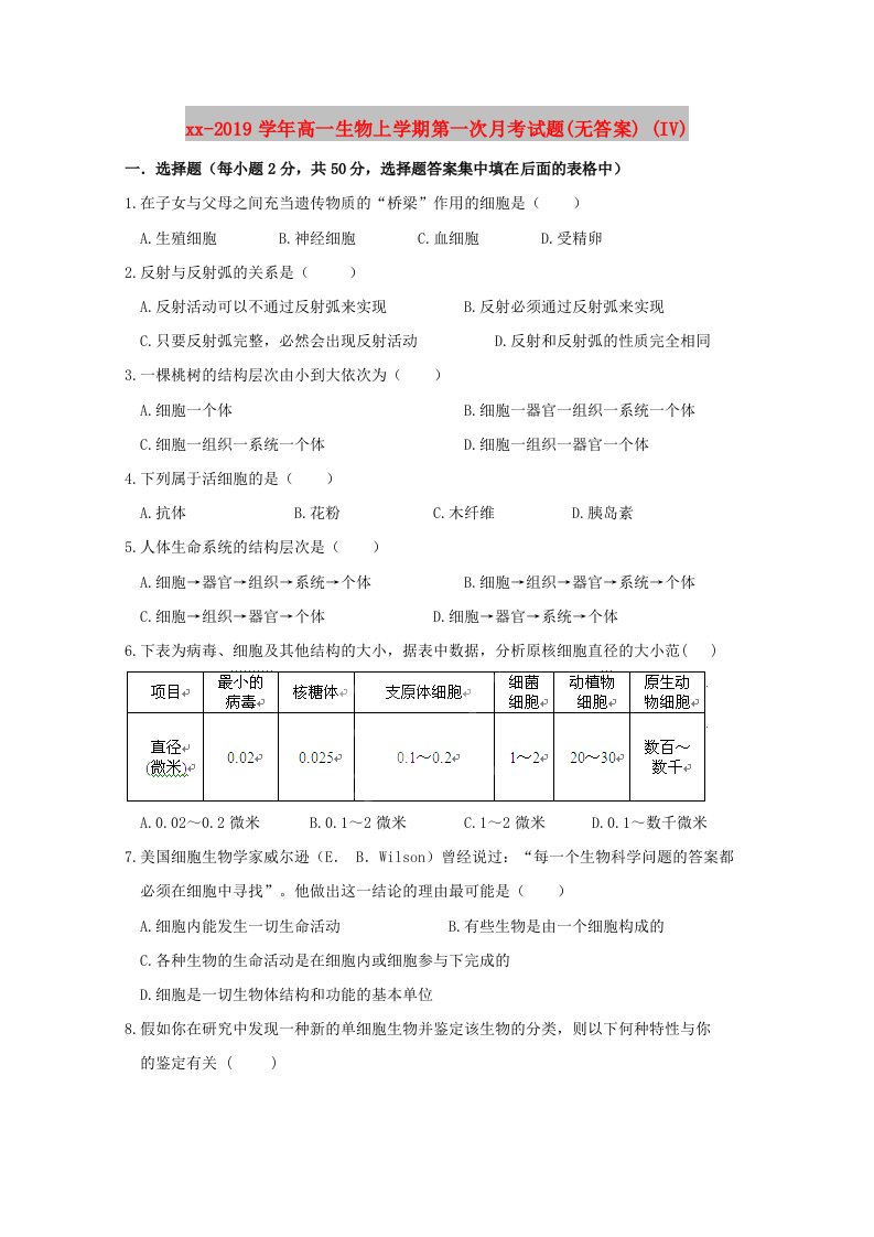 2018-2019学年高一生物上学期第一次月考试题(无答案)