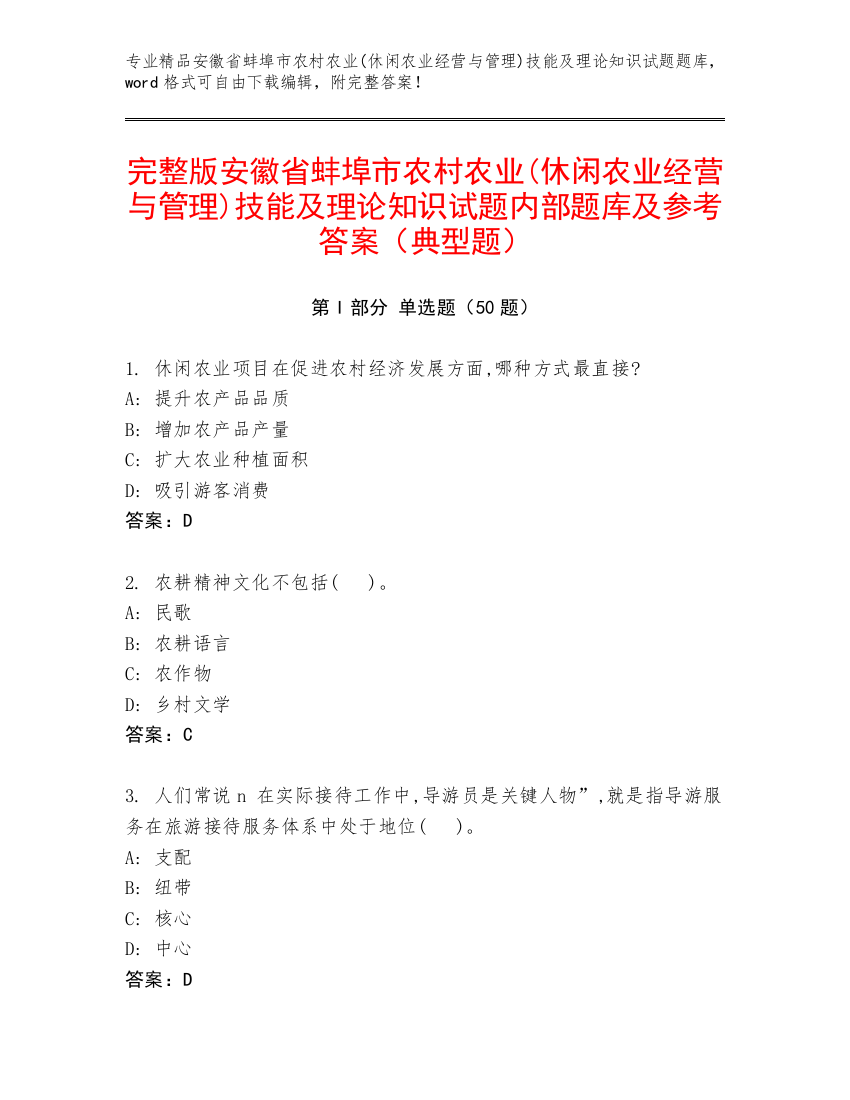 完整版安徽省蚌埠市农村农业(休闲农业经营与管理)技能及理论知识试题内部题库及参考答案（典型题）