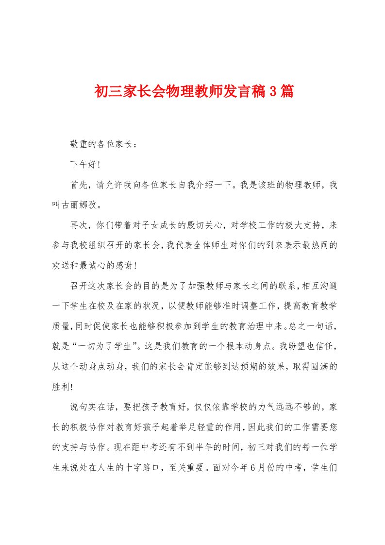 初三家长会物理教师发言稿3篇