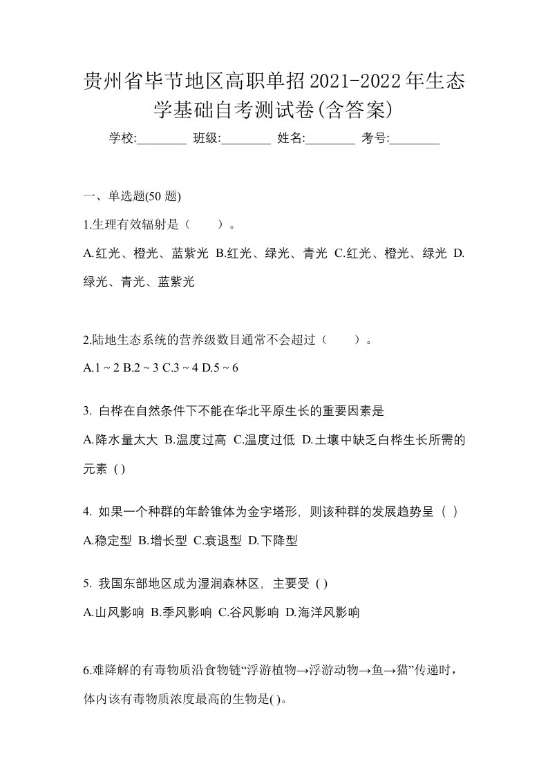 贵州省毕节地区高职单招2021-2022年生态学基础自考测试卷含答案