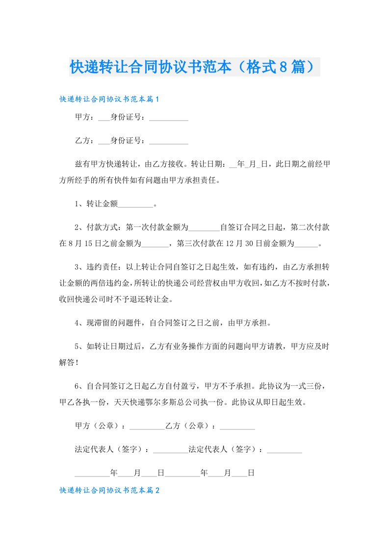 快递转让合同协议书范本（格式8篇）