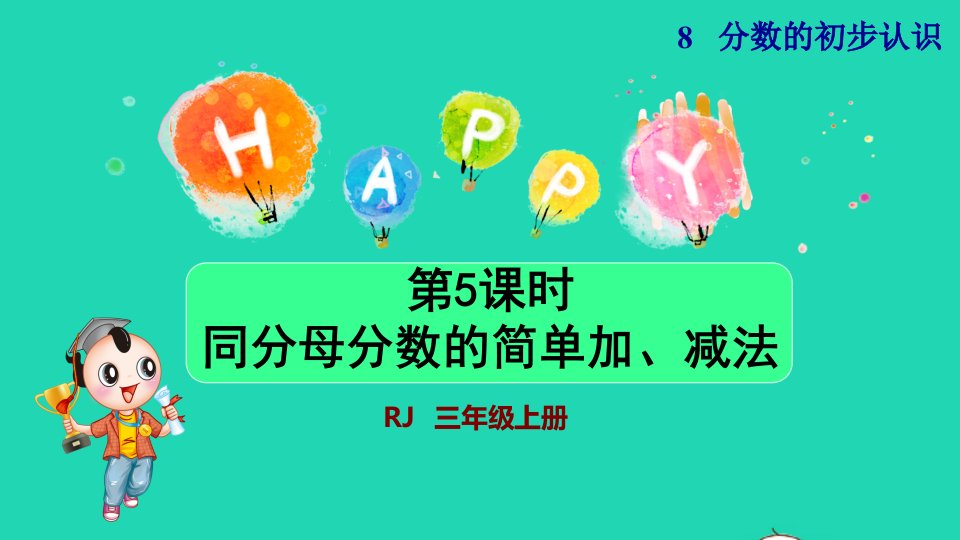 2021三年级数学上册第8单元分数的初步认识第5课时同分母分数的简单加减法授课课件新人教版