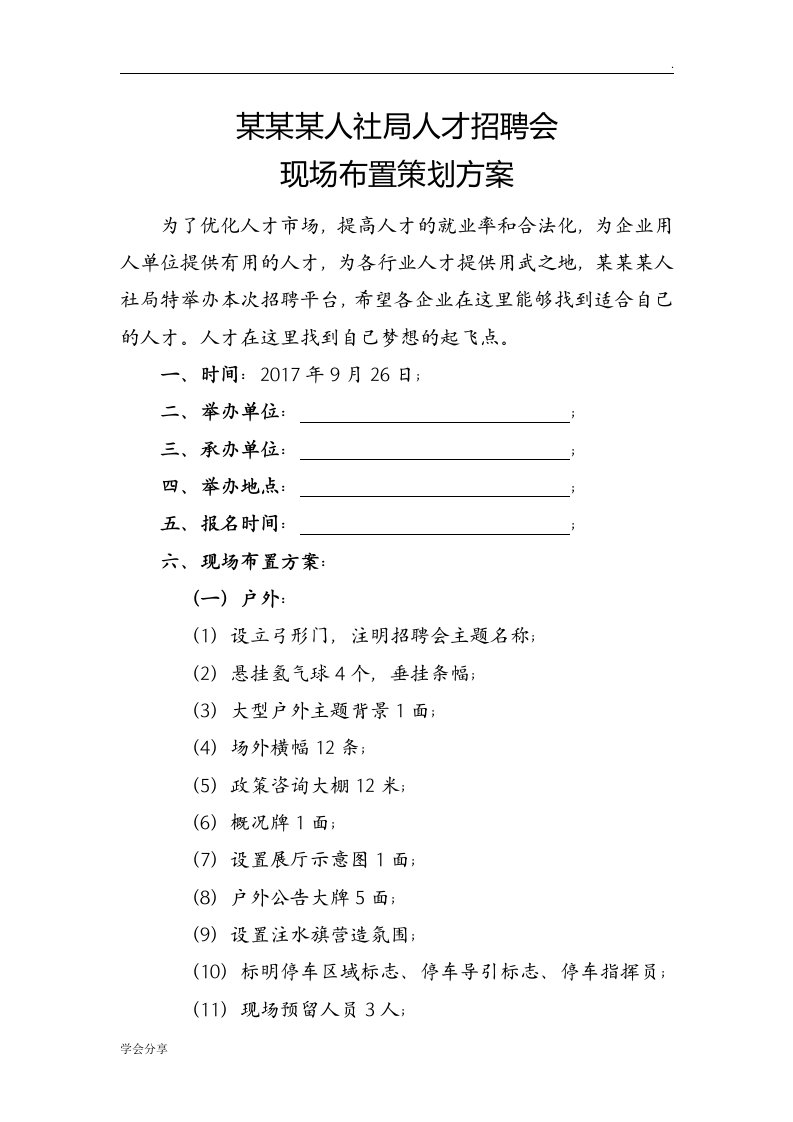 人社局人才招聘会方案word