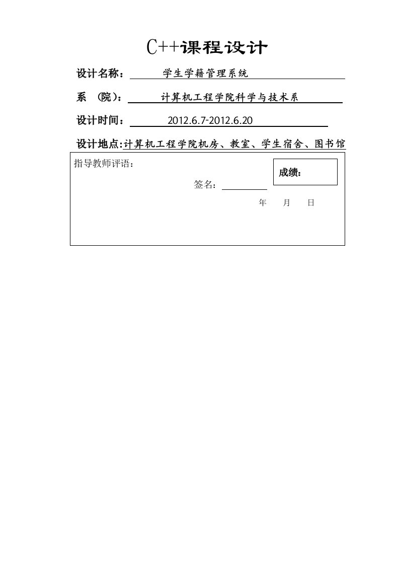 C语言课程设计报告书学生学籍管理系统