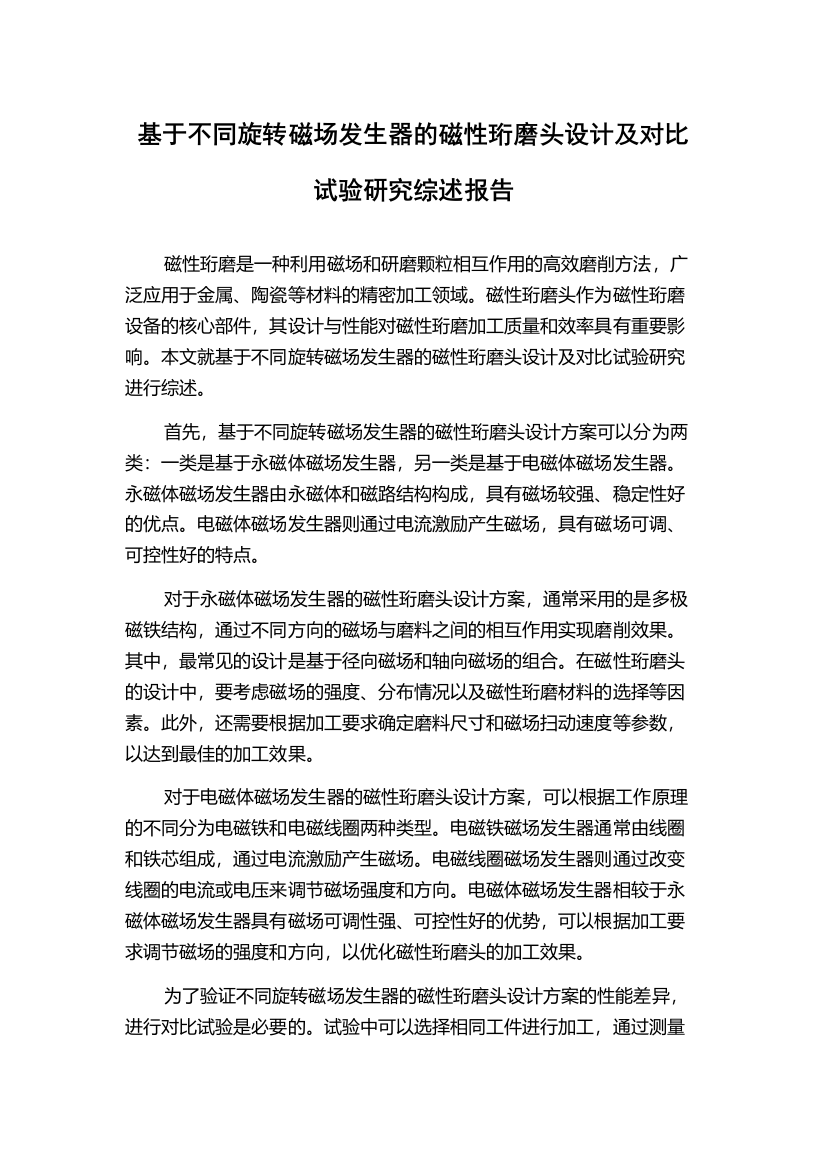 基于不同旋转磁场发生器的磁性珩磨头设计及对比试验研究综述报告