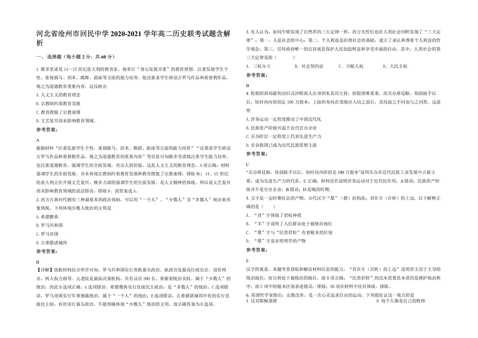 河北省沧州市回民中学2020-2021学年高二历史联考试题含解析