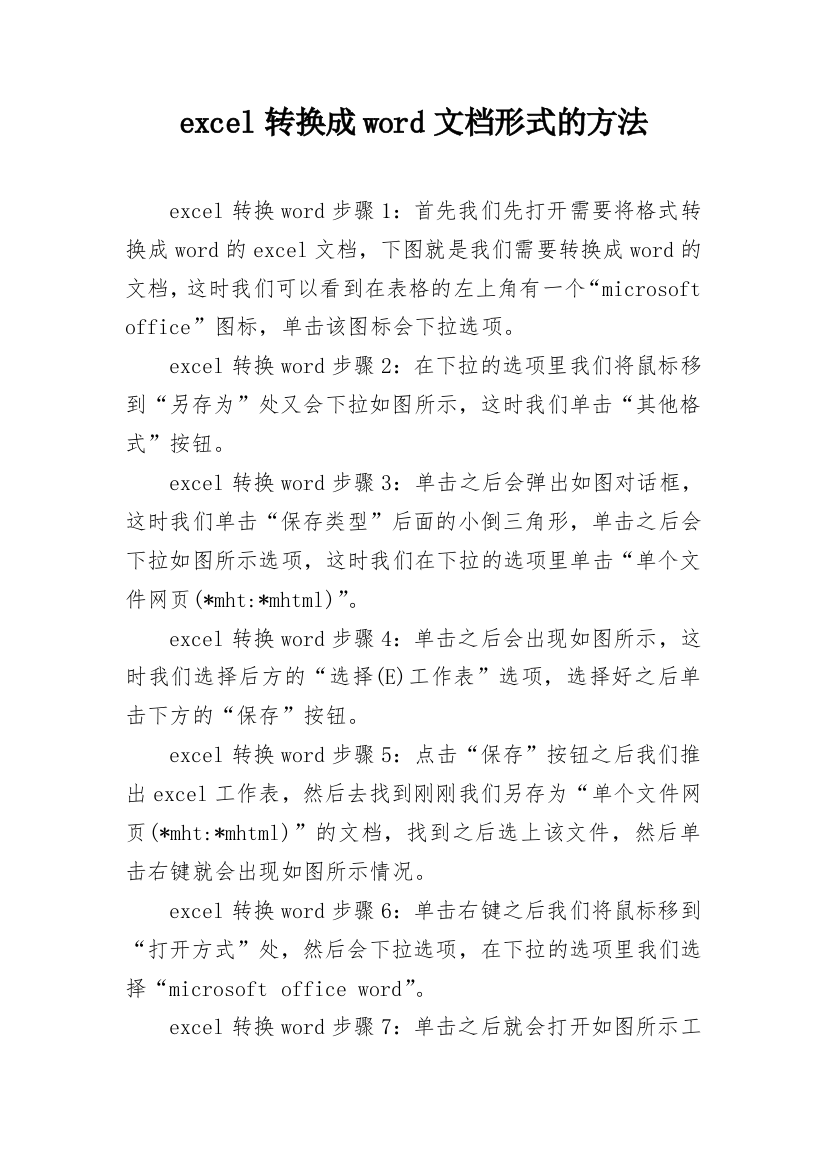 excel转换成word文档形式的方法