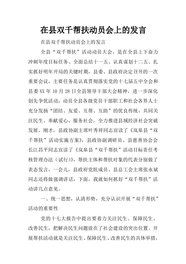 在县双千帮扶动员会上的发言