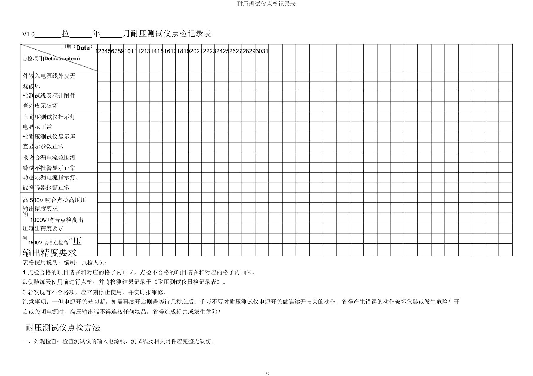 耐压测试仪点检记录表