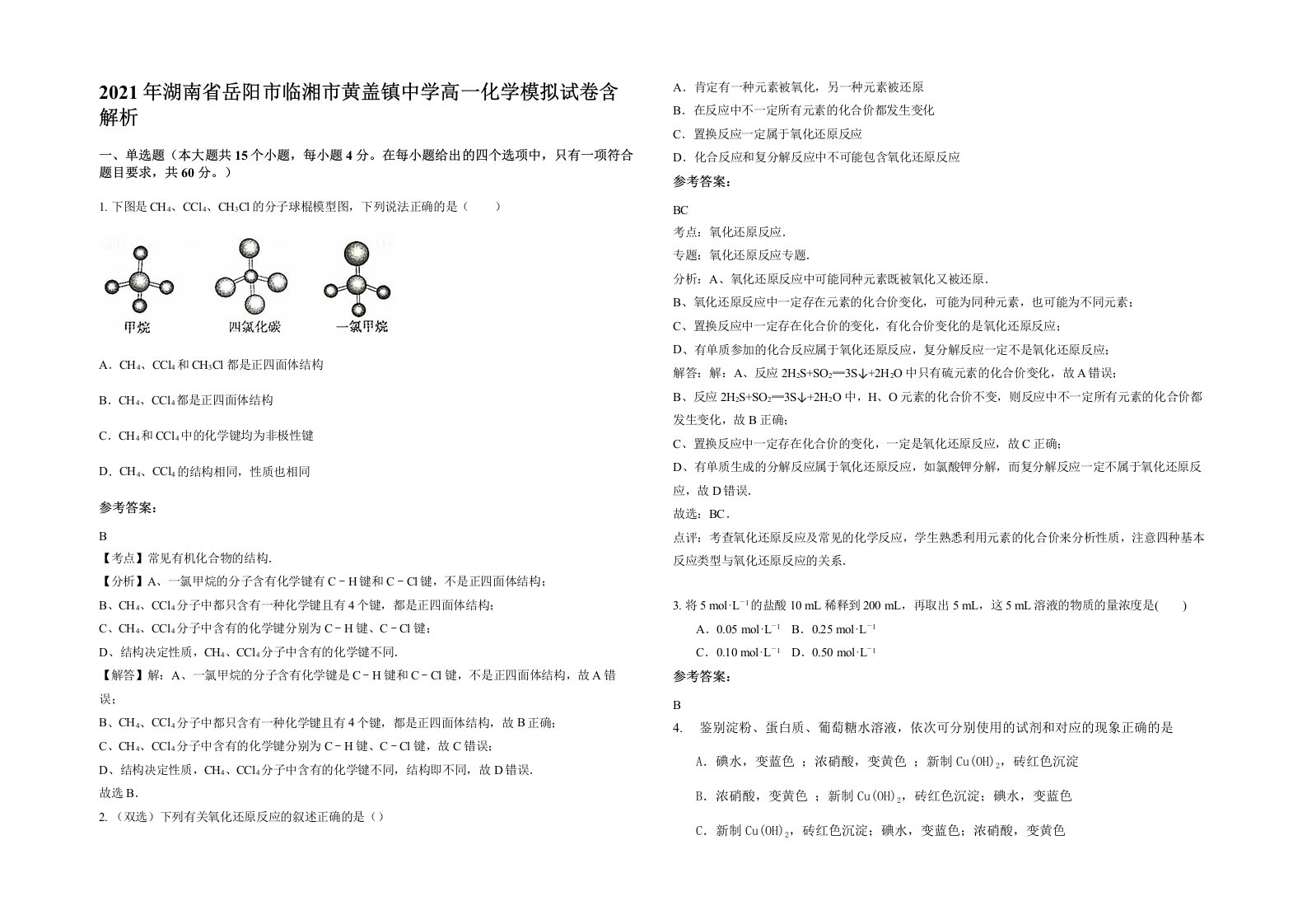 2021年湖南省岳阳市临湘市黄盖镇中学高一化学模拟试卷含解析