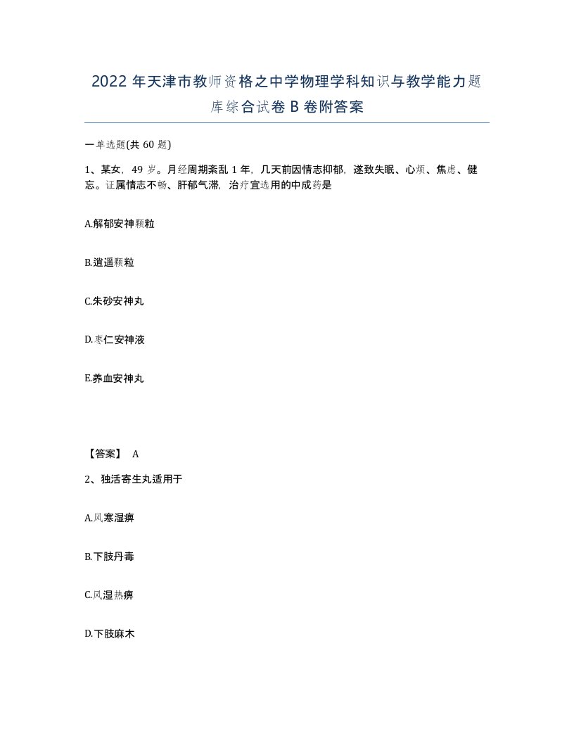 2022年天津市教师资格之中学物理学科知识与教学能力题库综合试卷B卷附答案