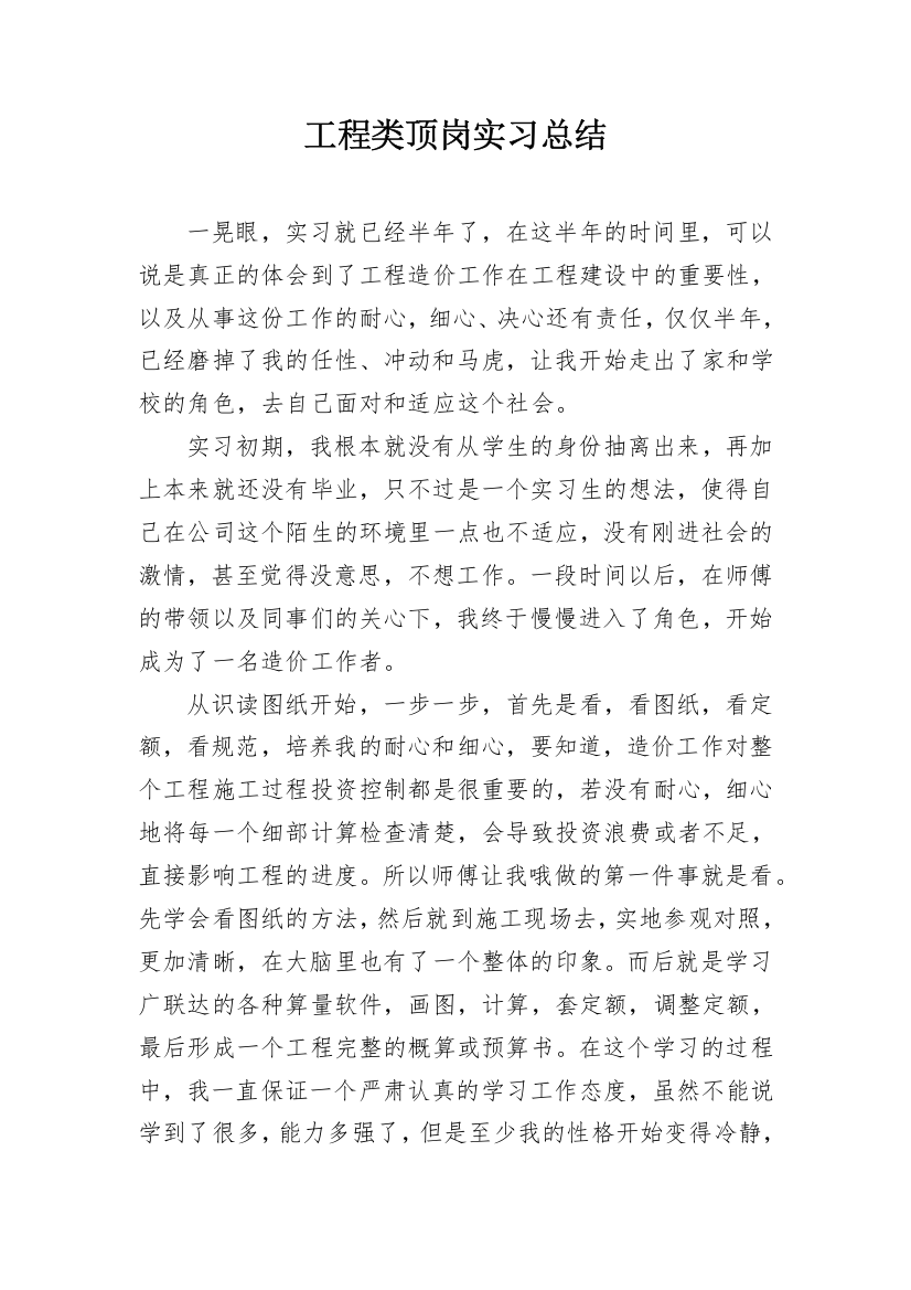 工程类顶岗实习总结