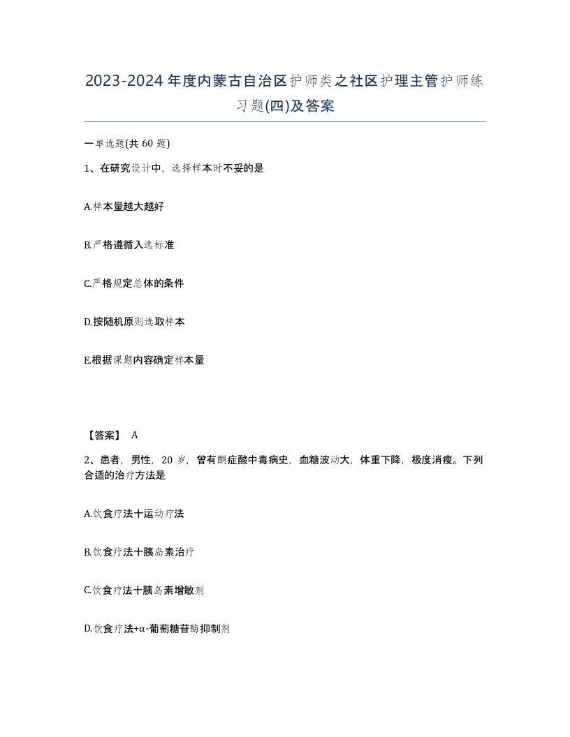 2023-2024年度内蒙古自治区护师类之社区护理主管护师练习题四及答案