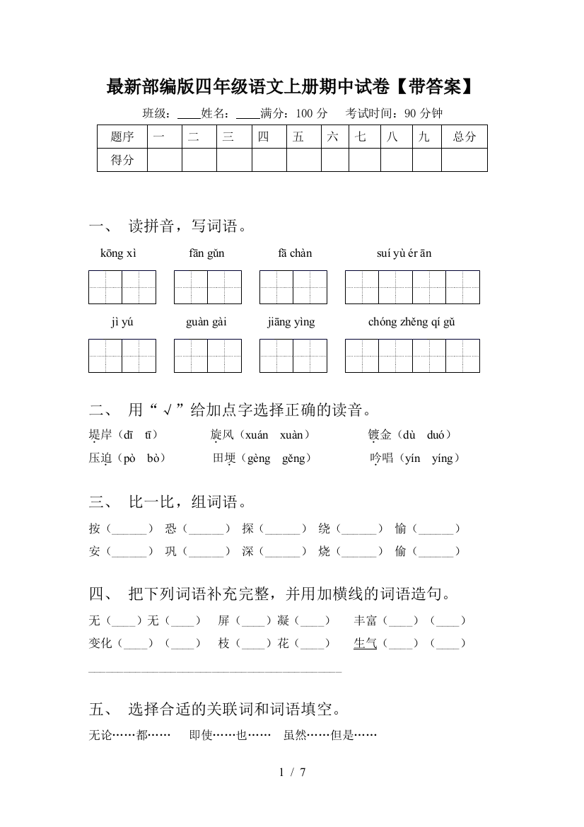 最新部编版四年级语文上册期中试卷【带答案】