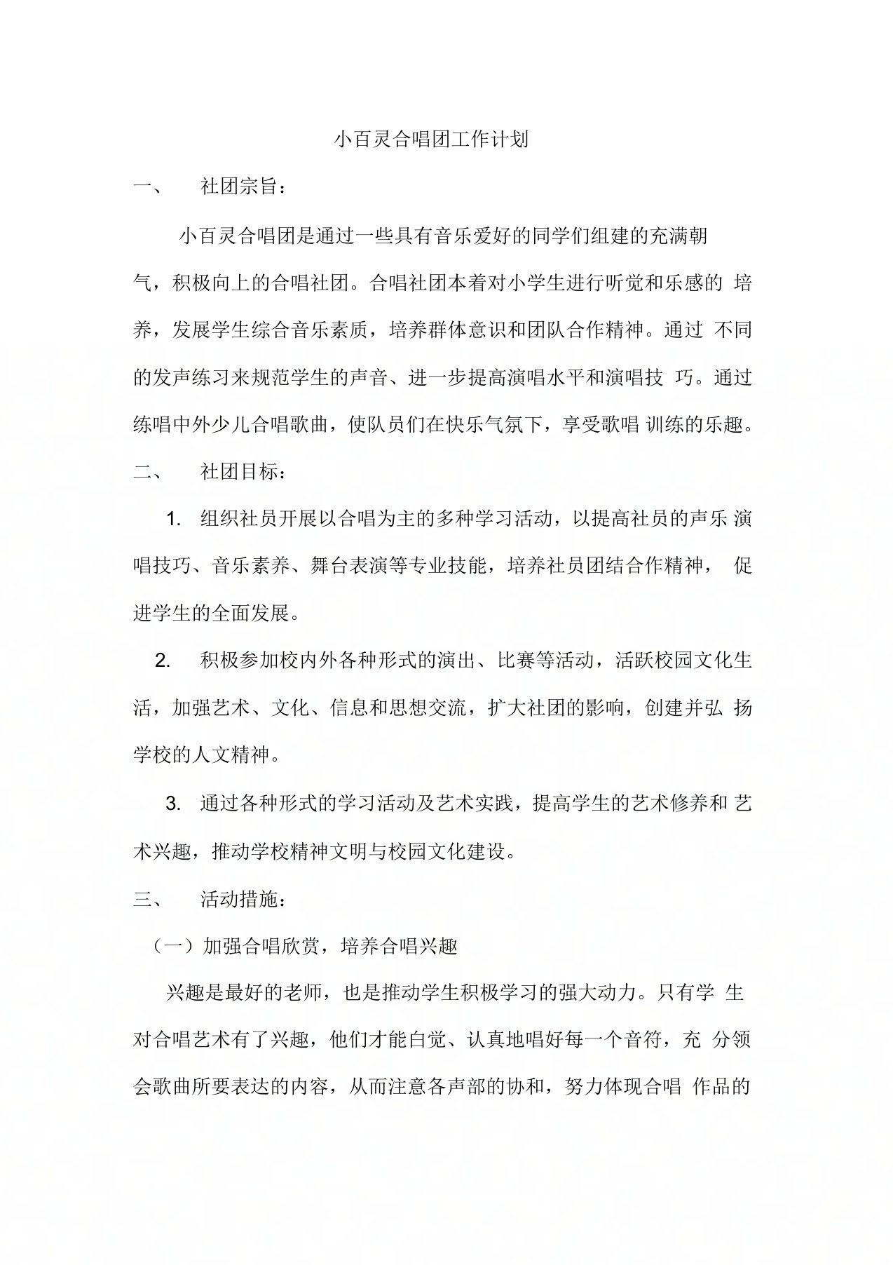 小百灵合唱团工作计划