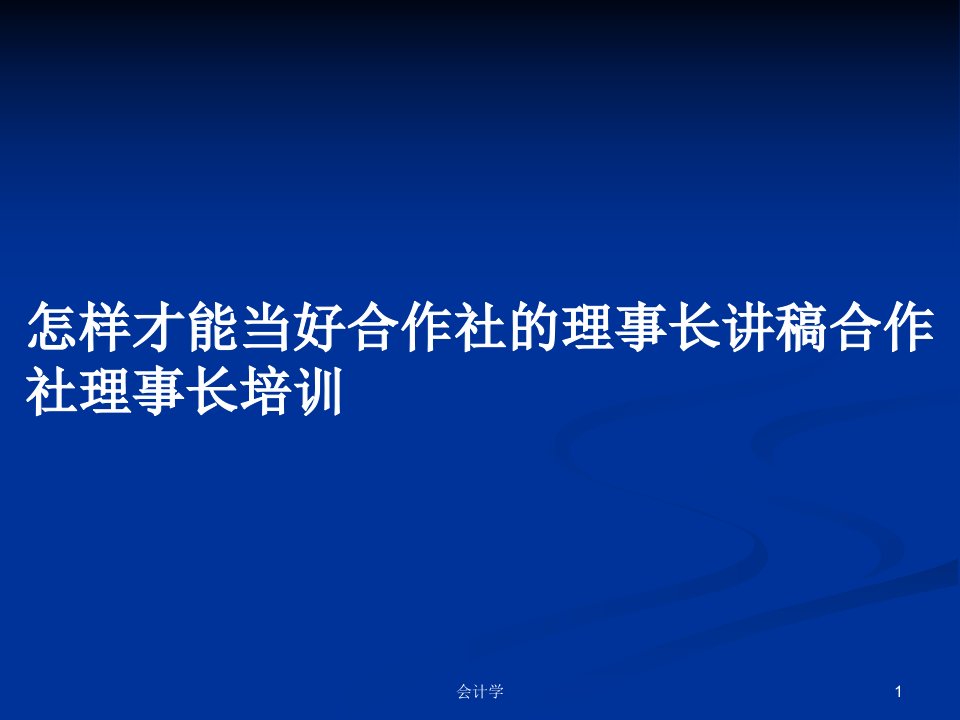 怎样才能当好合作社的理事长讲稿合作社理事长培训PPT学习教案