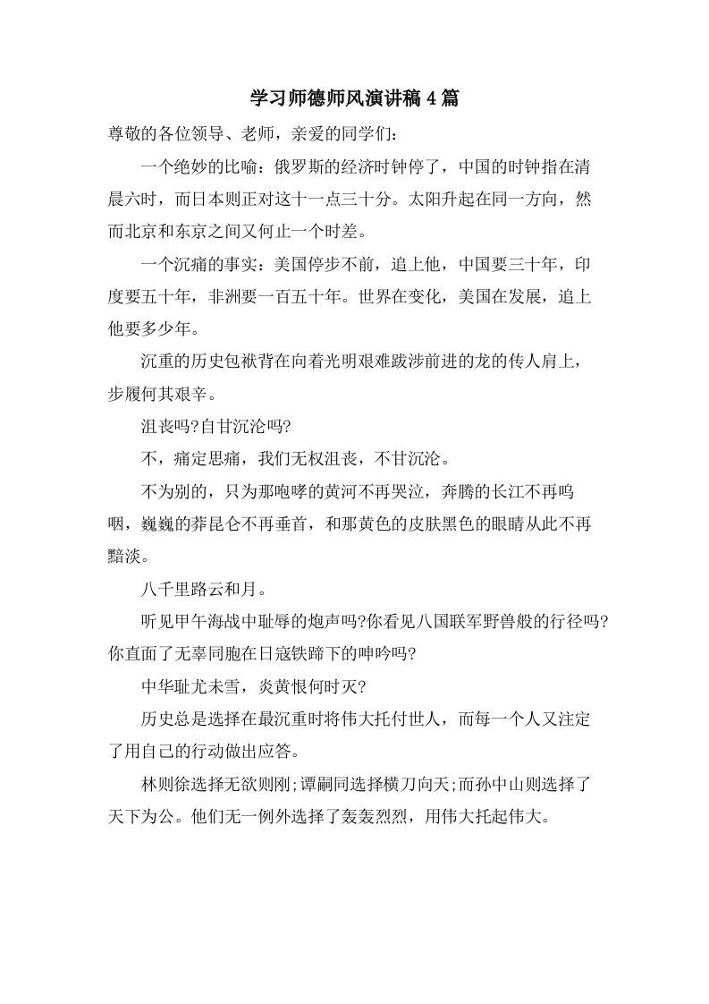 学习师德师风演讲稿4篇