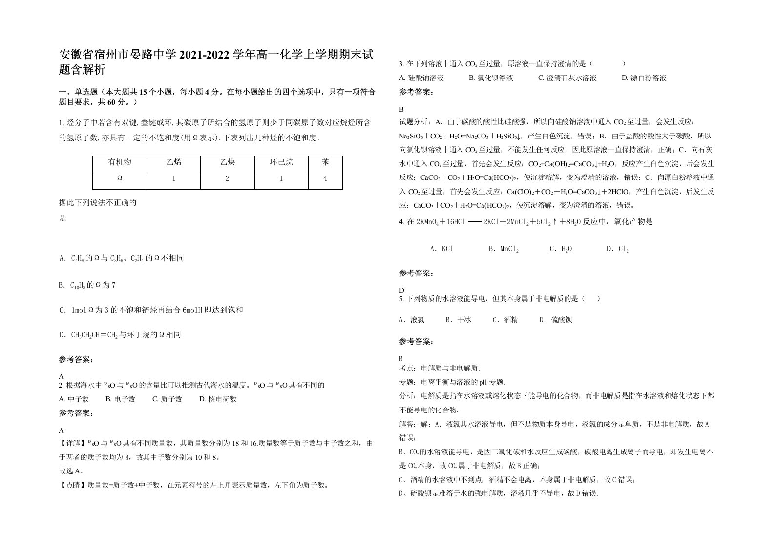 安徽省宿州市晏路中学2021-2022学年高一化学上学期期末试题含解析