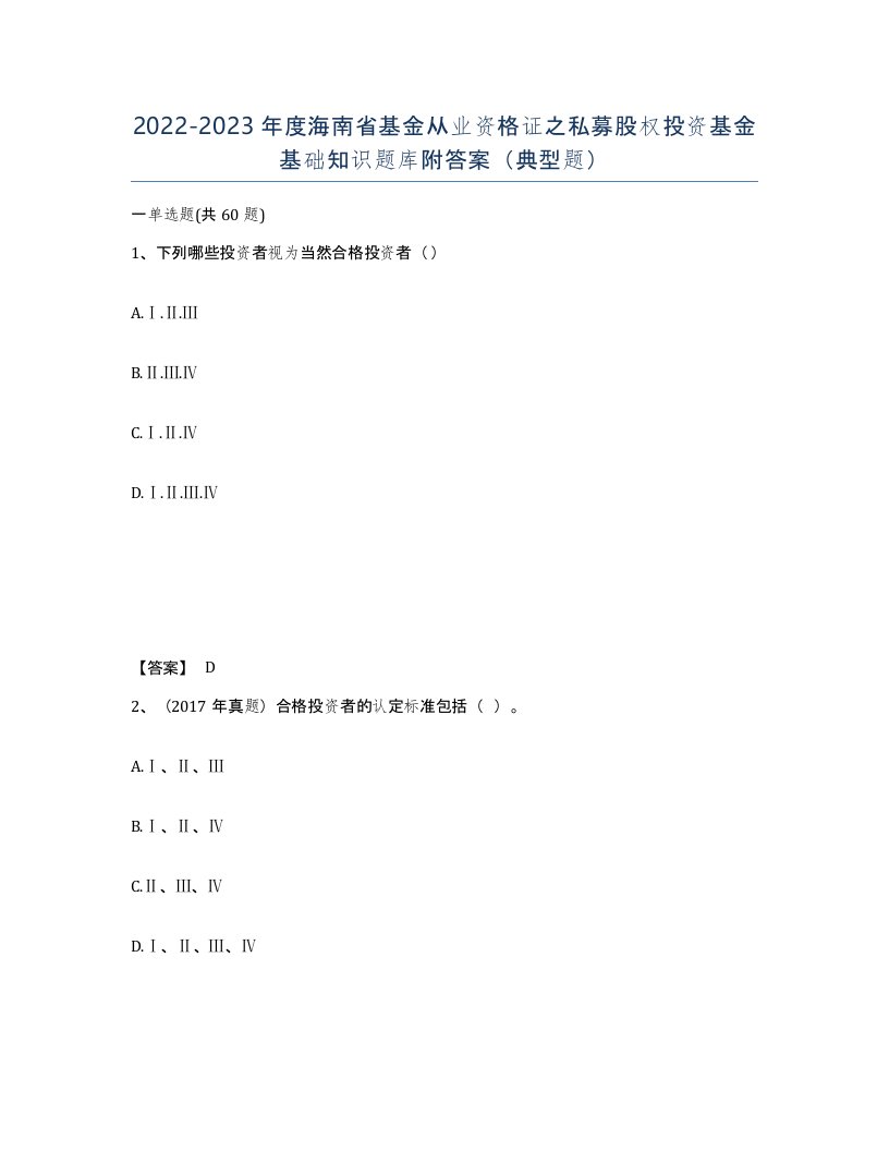 2022-2023年度海南省基金从业资格证之私募股权投资基金基础知识题库附答案典型题