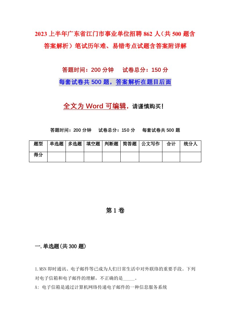 2023上半年广东省江门市事业单位招聘862人共500题含答案解析笔试历年难易错考点试题含答案附详解