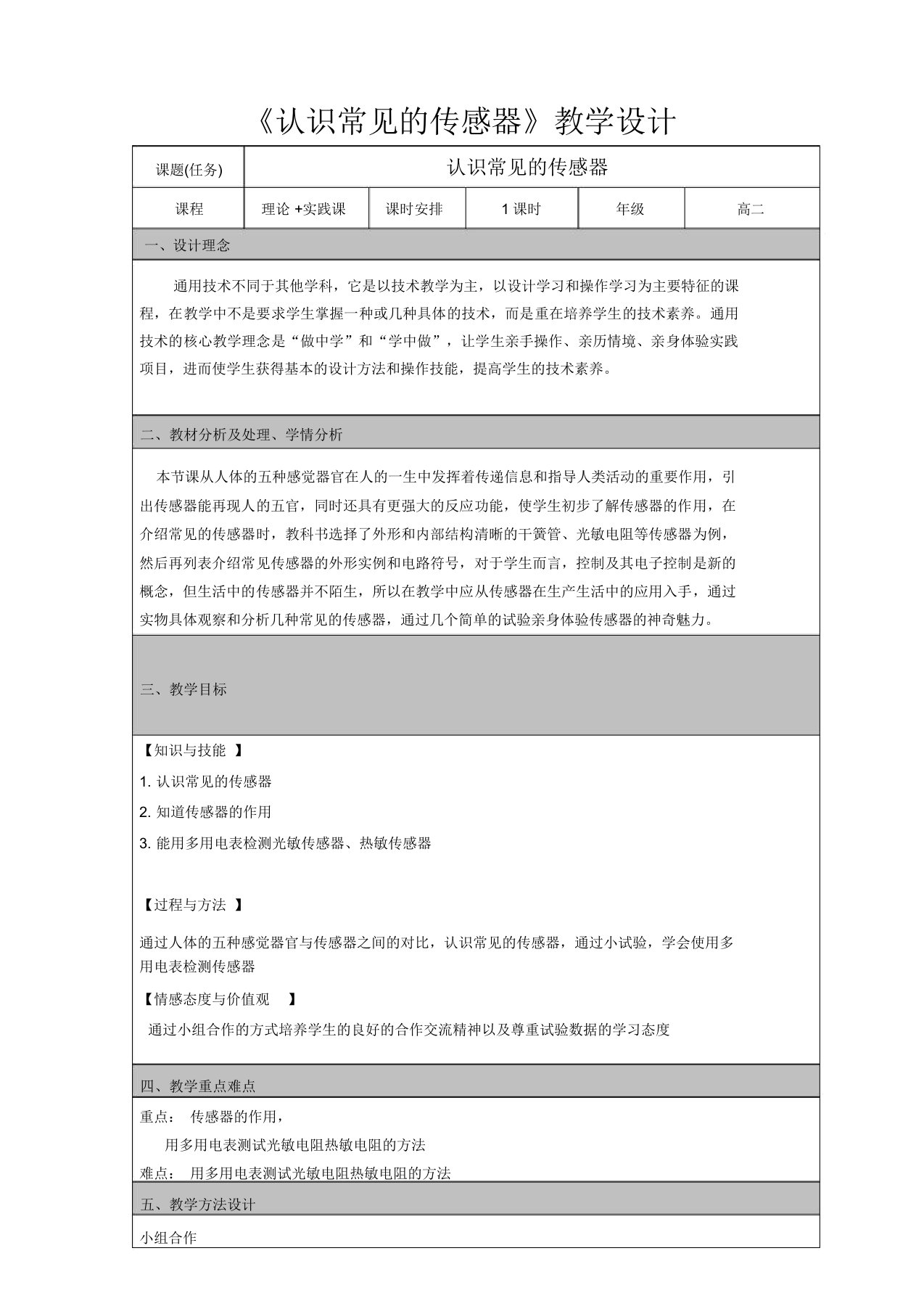 传感器教学设计