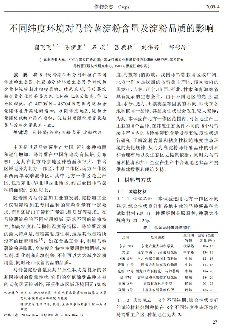 不同纬度环境对马铃薯淀粉含量及淀粉品质的影响[J].pdf