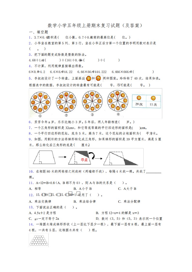 数学小学五年级上册期末复习试题(及答案)