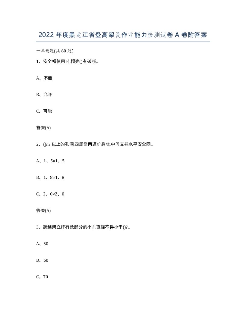 2022年度黑龙江省登高架设作业能力检测试卷A卷附答案