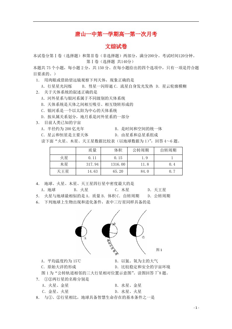 河北省唐山一中高一文综上学期9月月考试题