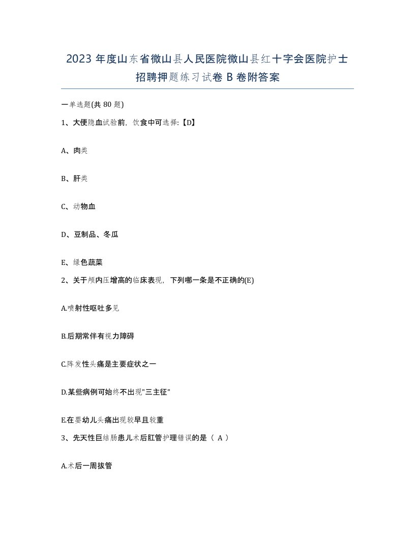 2023年度山东省微山县人民医院微山县红十字会医院护士招聘押题练习试卷B卷附答案