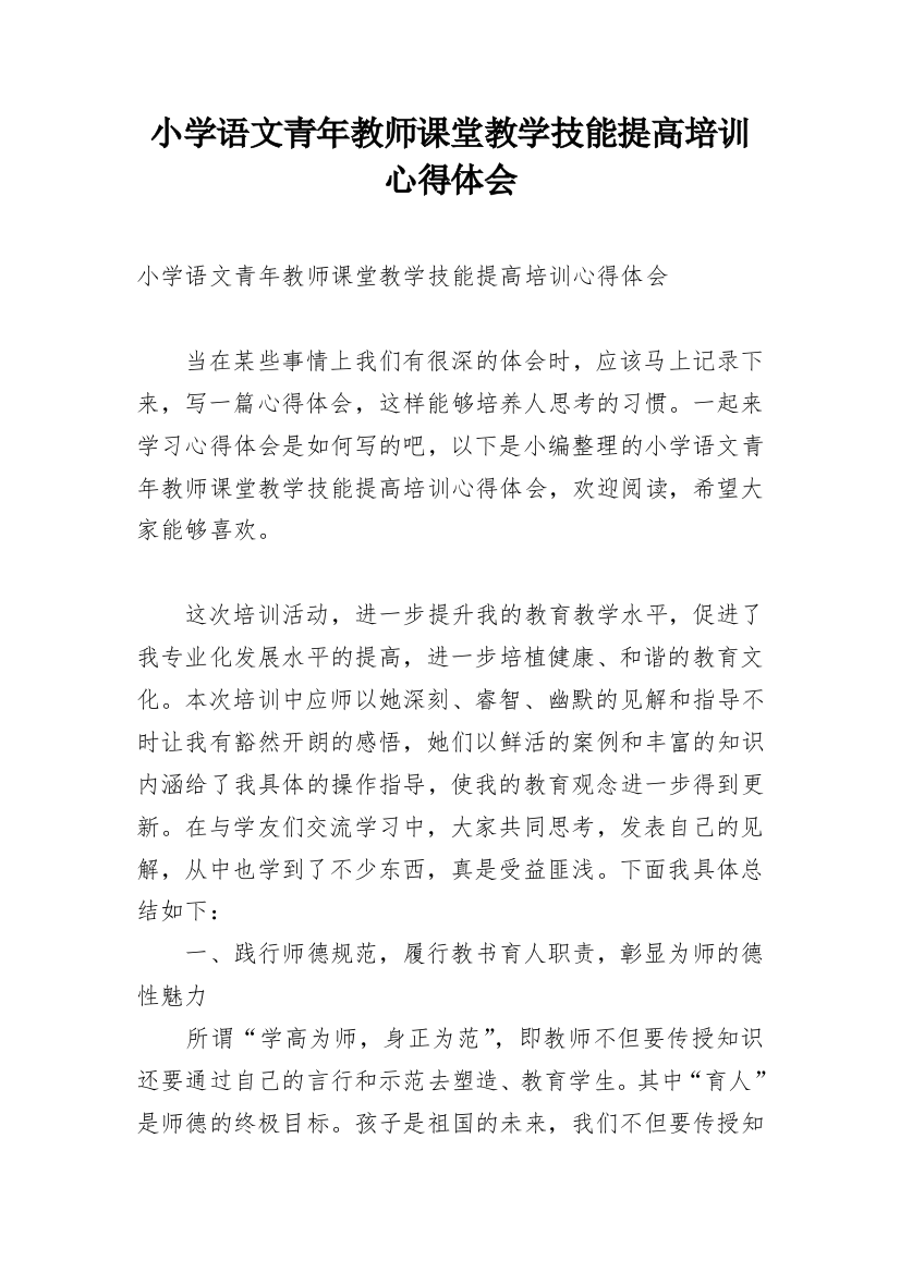 小学语文青年教师课堂教学技能提高培训心得体会