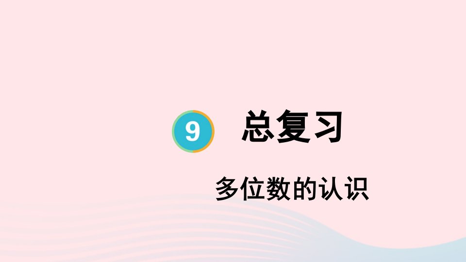 2023四年级数学上册9总复习第1课时多位数的认识上课课件新人教版