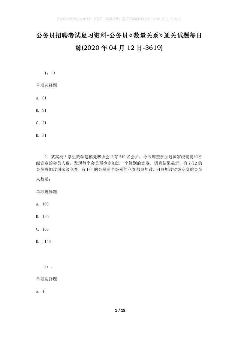 公务员招聘考试复习资料-公务员数量关系通关试题每日练2020年04月12日-3619