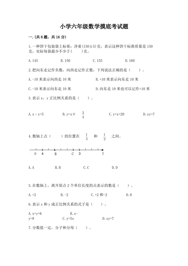 小学六年级数学摸底考试题含完整答案【必刷】