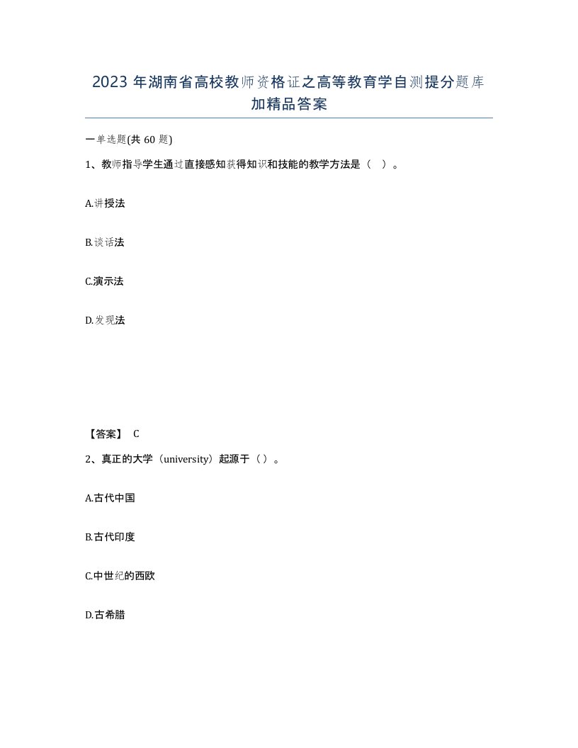 2023年湖南省高校教师资格证之高等教育学自测提分题库加答案