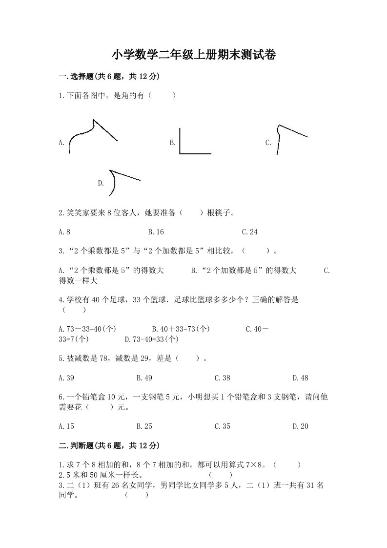 小学数学二年级上册期末测试卷精品【历年真题】