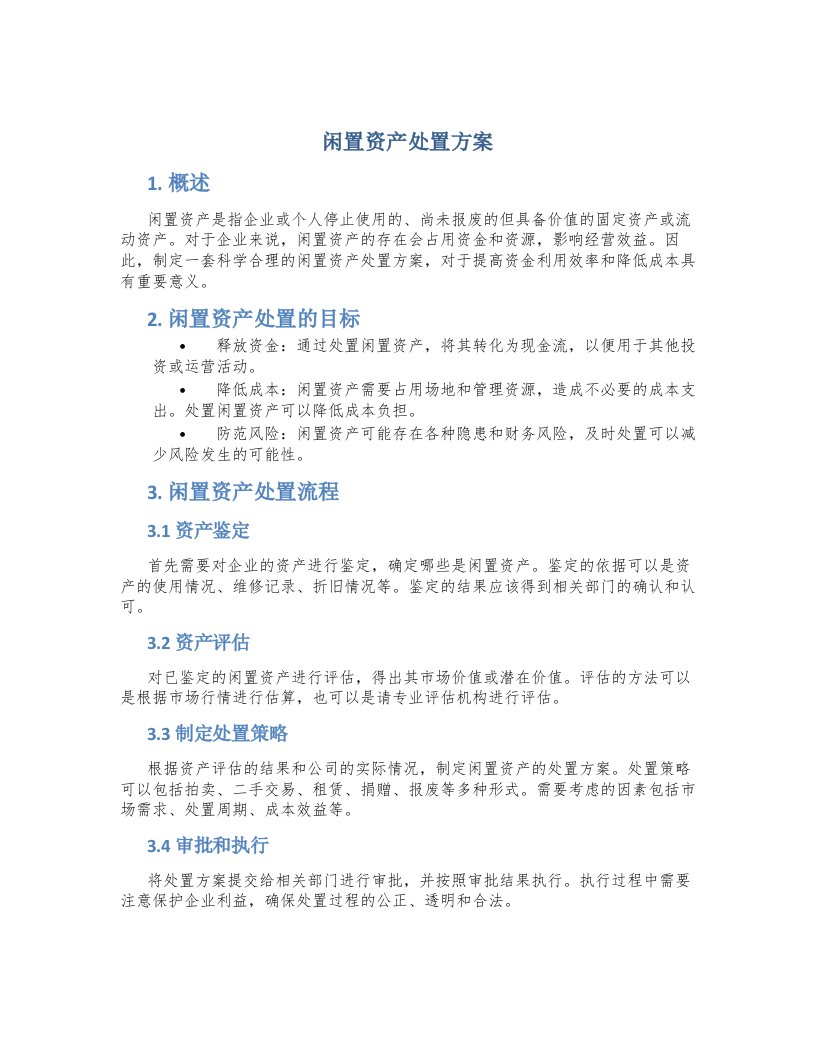 闲置资产处置方案