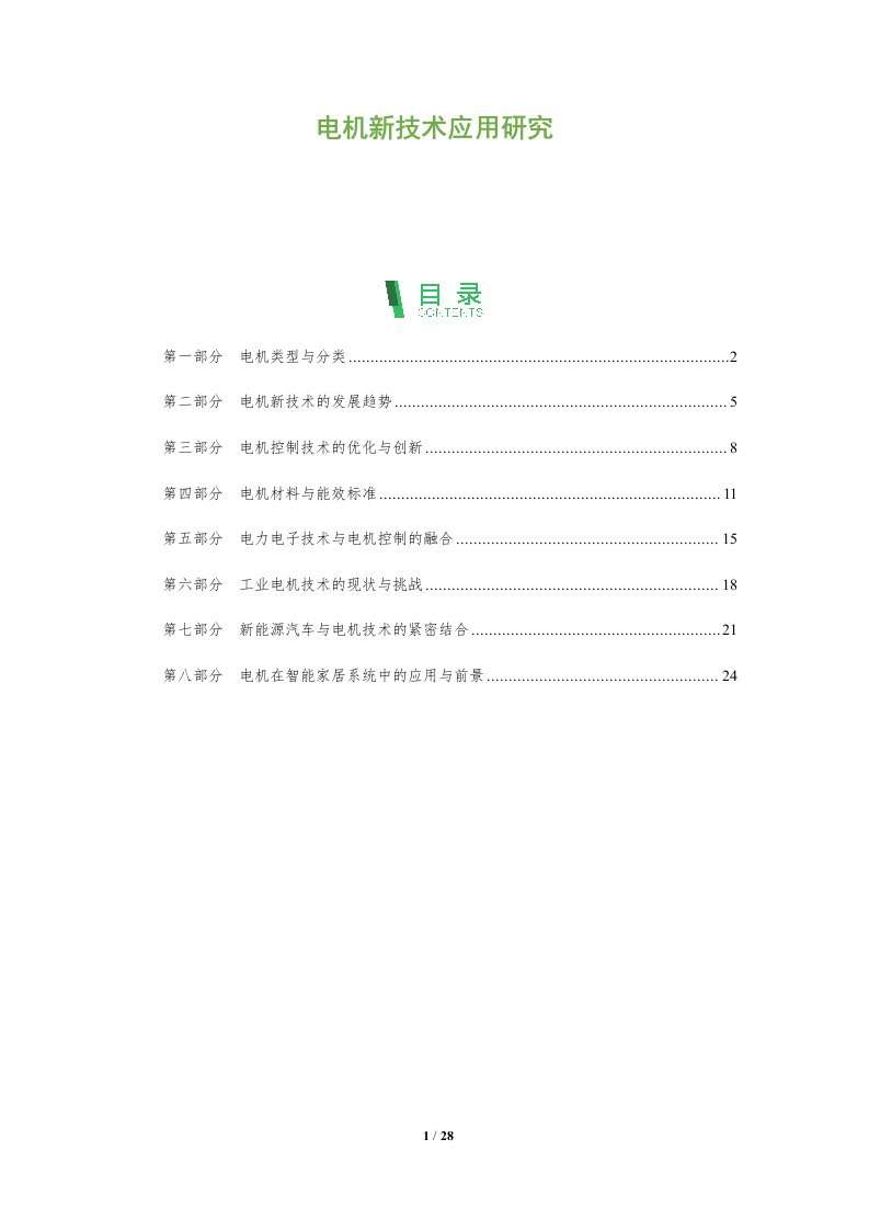 电机新技术应用研究