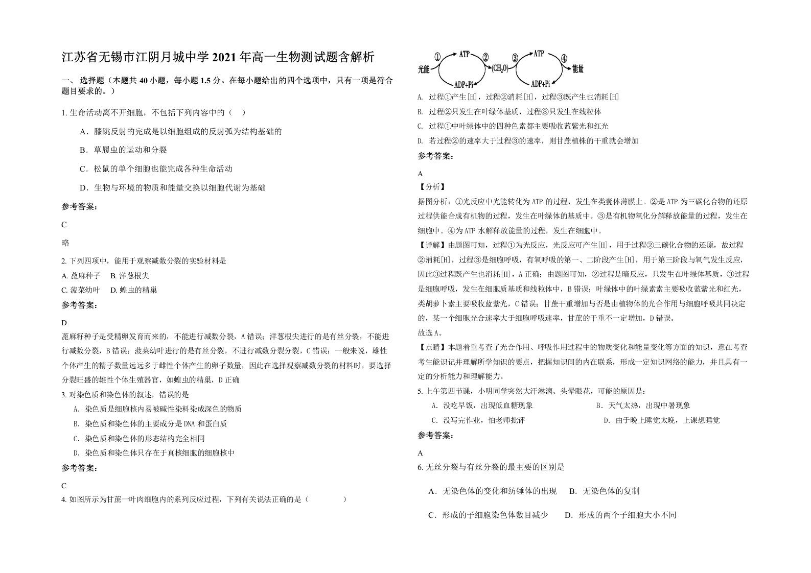 江苏省无锡市江阴月城中学2021年高一生物测试题含解析