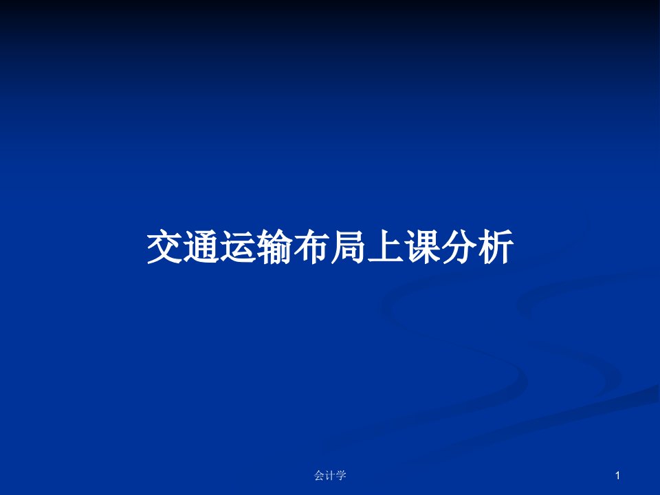 交通运输布局上课分析PPT教案