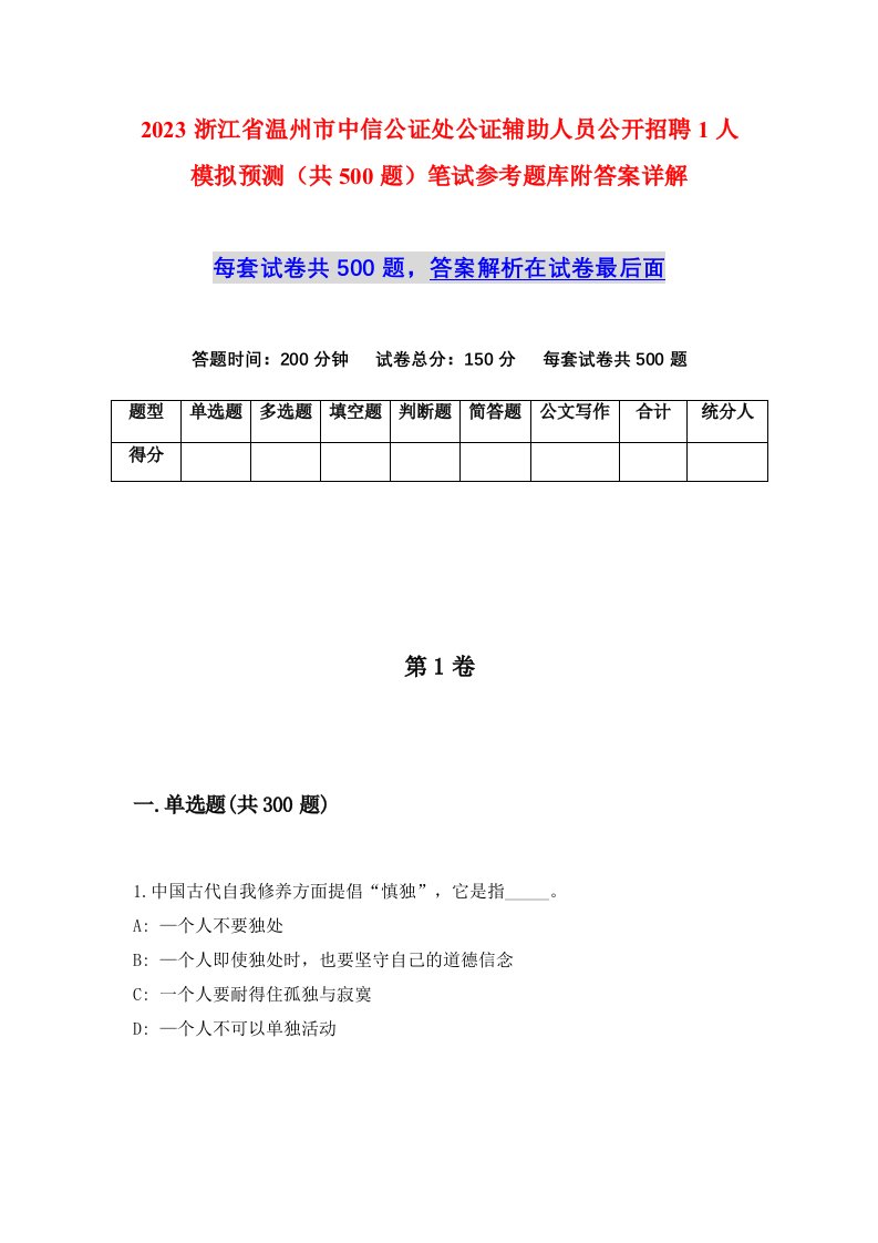 2023浙江省温州市中信公证处公证辅助人员公开招聘1人模拟预测共500题笔试参考题库附答案详解