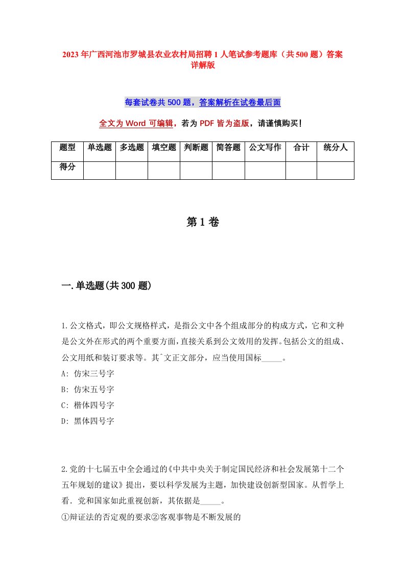 2023年广西河池市罗城县农业农村局招聘1人笔试参考题库共500题答案详解版