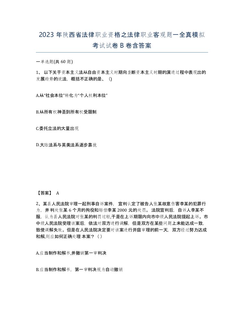 2023年陕西省法律职业资格之法律职业客观题一全真模拟考试试卷B卷含答案